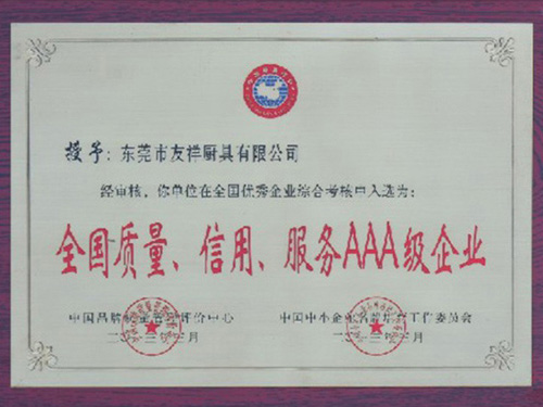 全國(guó)質(zhì)量，信用，服務(wù)AAA級(jí)企業(yè)證書(shū)